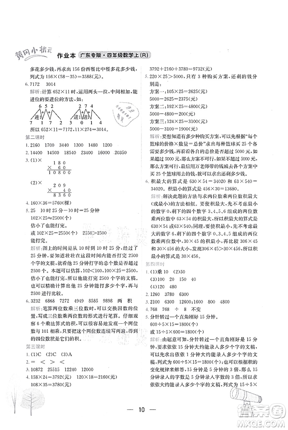 龍門(mén)書(shū)局2021黃岡小狀元作業(yè)本四年級(jí)數(shù)學(xué)上冊(cè)R人教版廣東專(zhuān)版答案