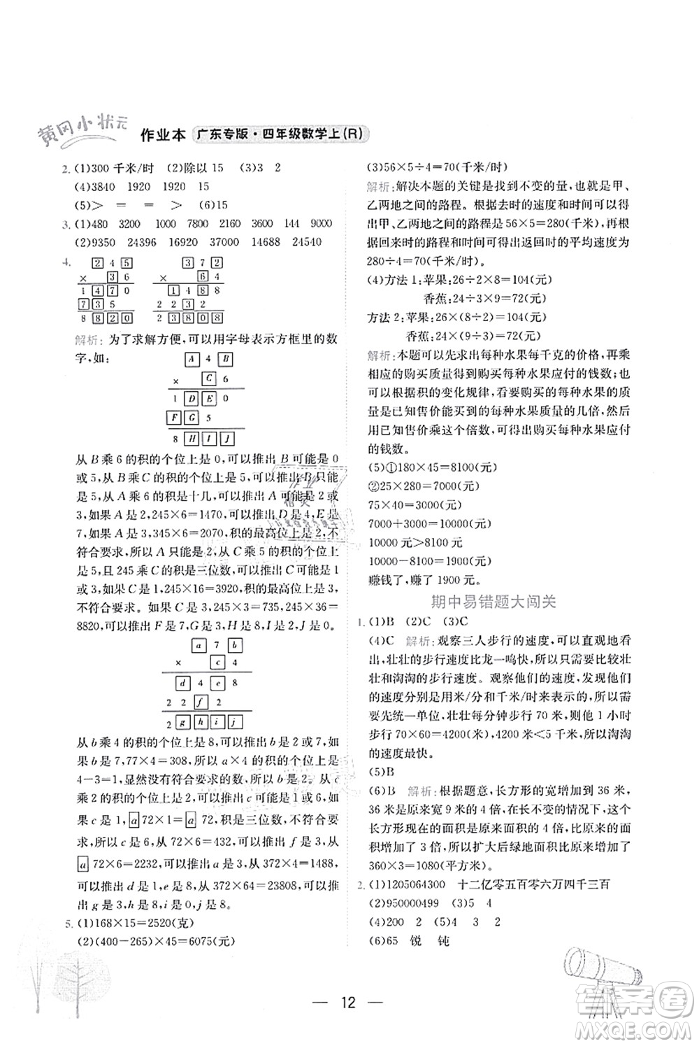 龍門(mén)書(shū)局2021黃岡小狀元作業(yè)本四年級(jí)數(shù)學(xué)上冊(cè)R人教版廣東專(zhuān)版答案