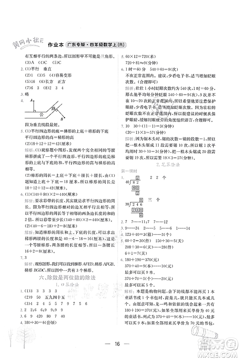 龍門(mén)書(shū)局2021黃岡小狀元作業(yè)本四年級(jí)數(shù)學(xué)上冊(cè)R人教版廣東專(zhuān)版答案