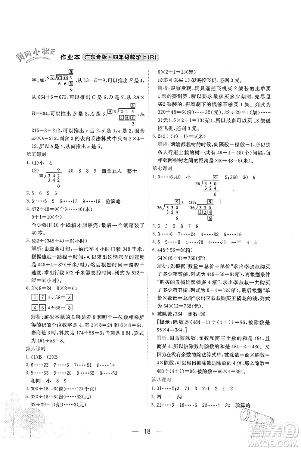 龍門(mén)書(shū)局2021黃岡小狀元作業(yè)本四年級(jí)數(shù)學(xué)上冊(cè)R人教版廣東專(zhuān)版答案