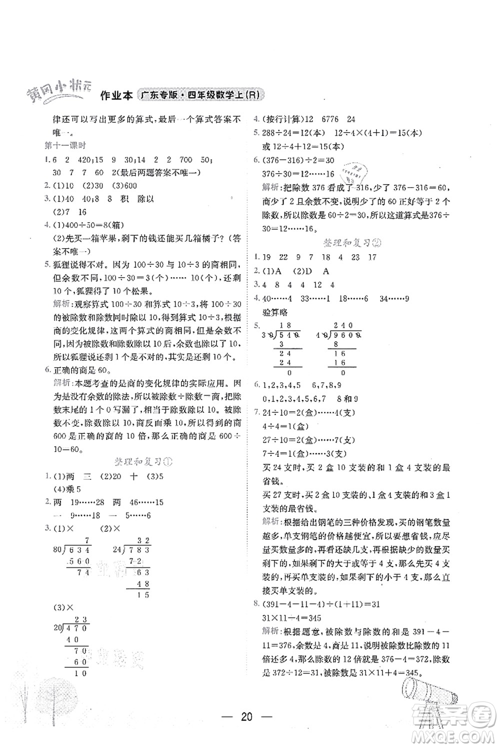 龍門(mén)書(shū)局2021黃岡小狀元作業(yè)本四年級(jí)數(shù)學(xué)上冊(cè)R人教版廣東專(zhuān)版答案