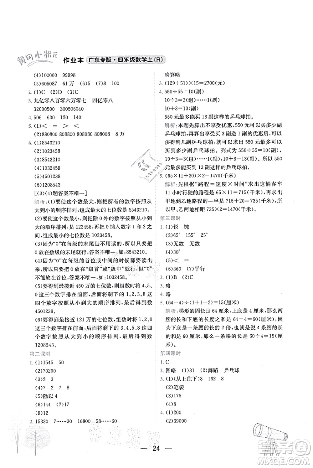 龍門(mén)書(shū)局2021黃岡小狀元作業(yè)本四年級(jí)數(shù)學(xué)上冊(cè)R人教版廣東專(zhuān)版答案