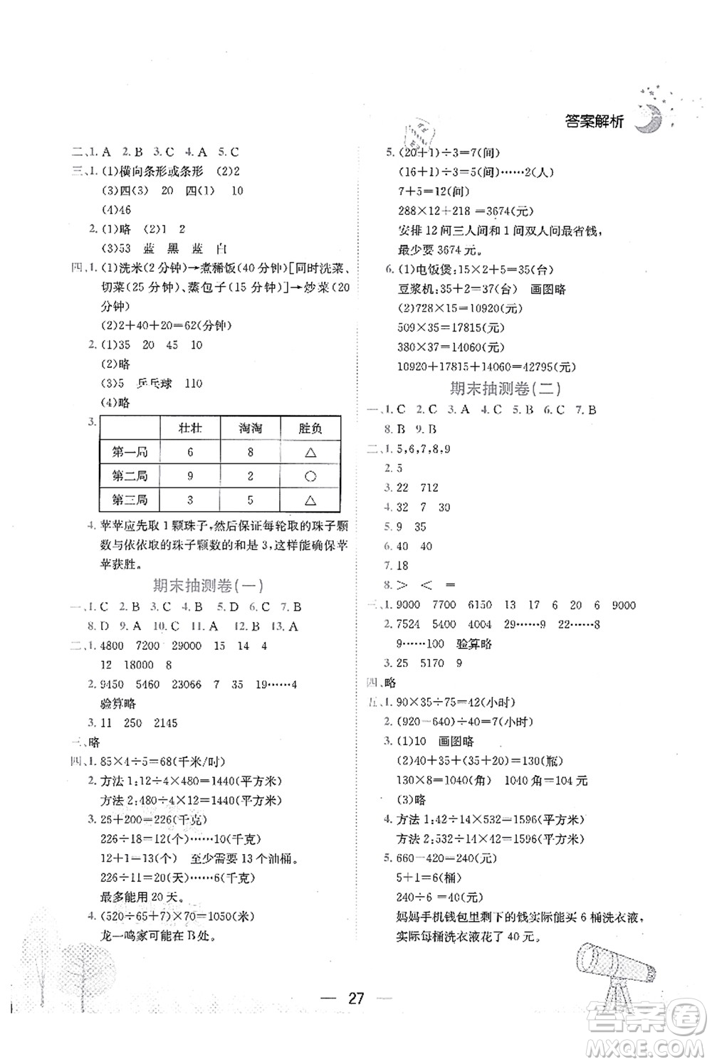 龍門(mén)書(shū)局2021黃岡小狀元作業(yè)本四年級(jí)數(shù)學(xué)上冊(cè)R人教版廣東專(zhuān)版答案