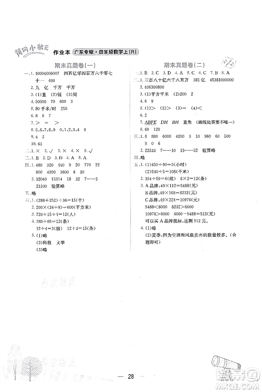 龍門(mén)書(shū)局2021黃岡小狀元作業(yè)本四年級(jí)數(shù)學(xué)上冊(cè)R人教版廣東專(zhuān)版答案
