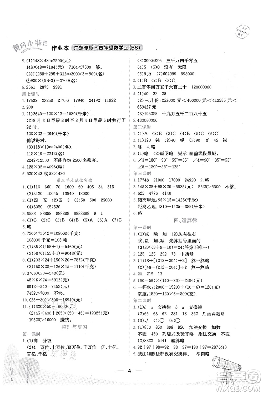 龍門書(shū)局2021黃岡小狀元作業(yè)本四年級(jí)數(shù)學(xué)上冊(cè)BS北師大版廣東專版答案