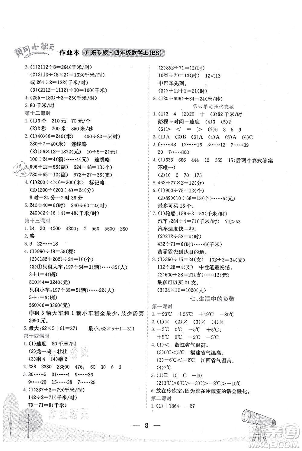 龍門書(shū)局2021黃岡小狀元作業(yè)本四年級(jí)數(shù)學(xué)上冊(cè)BS北師大版廣東專版答案