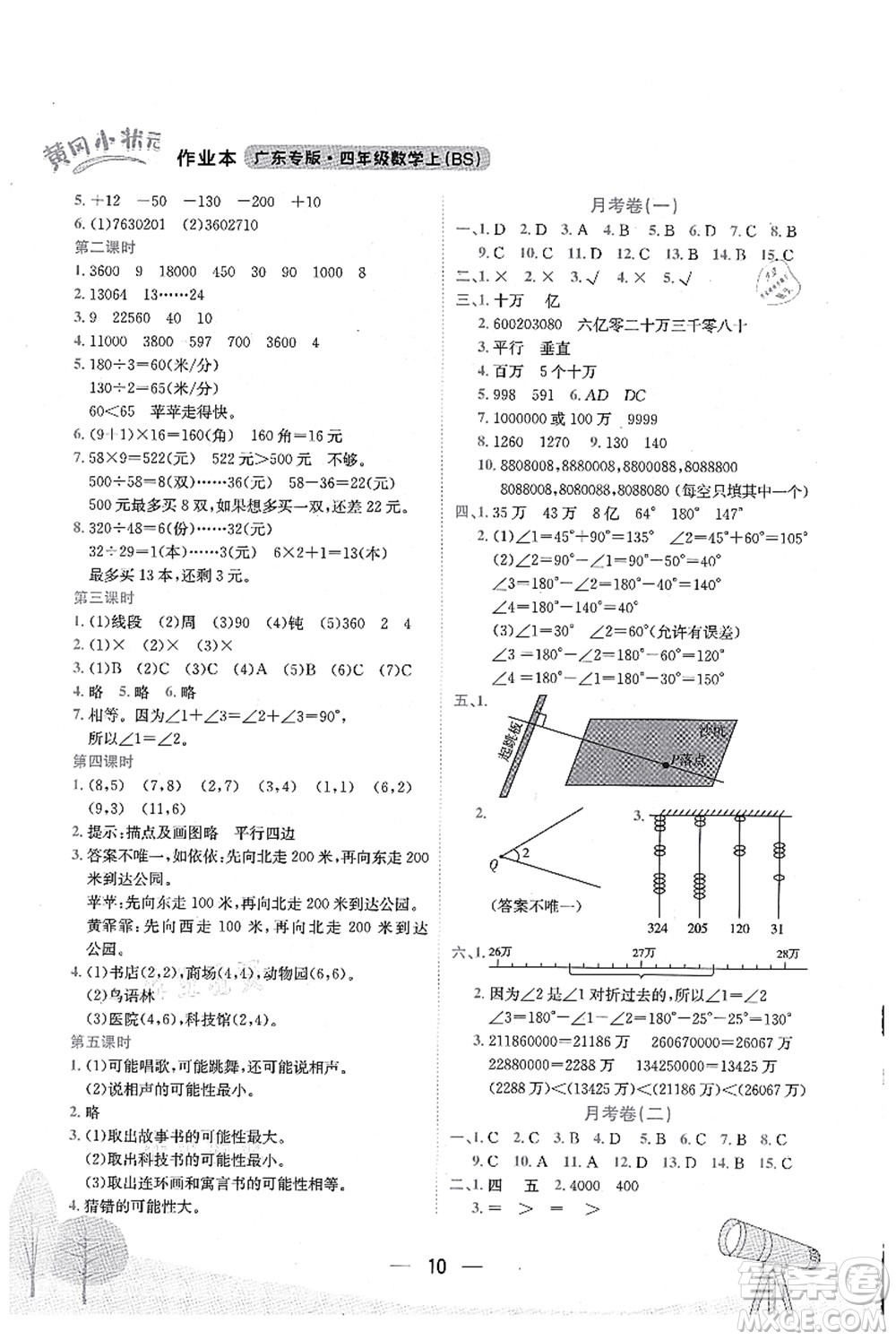 龍門書(shū)局2021黃岡小狀元作業(yè)本四年級(jí)數(shù)學(xué)上冊(cè)BS北師大版廣東專版答案