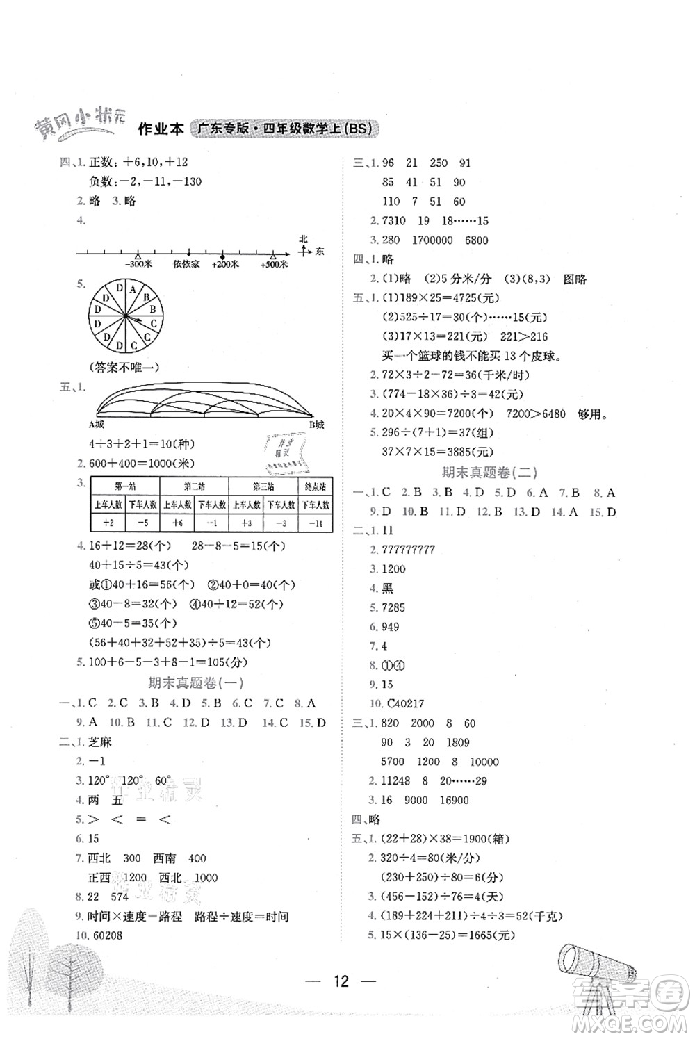 龍門書(shū)局2021黃岡小狀元作業(yè)本四年級(jí)數(shù)學(xué)上冊(cè)BS北師大版廣東專版答案