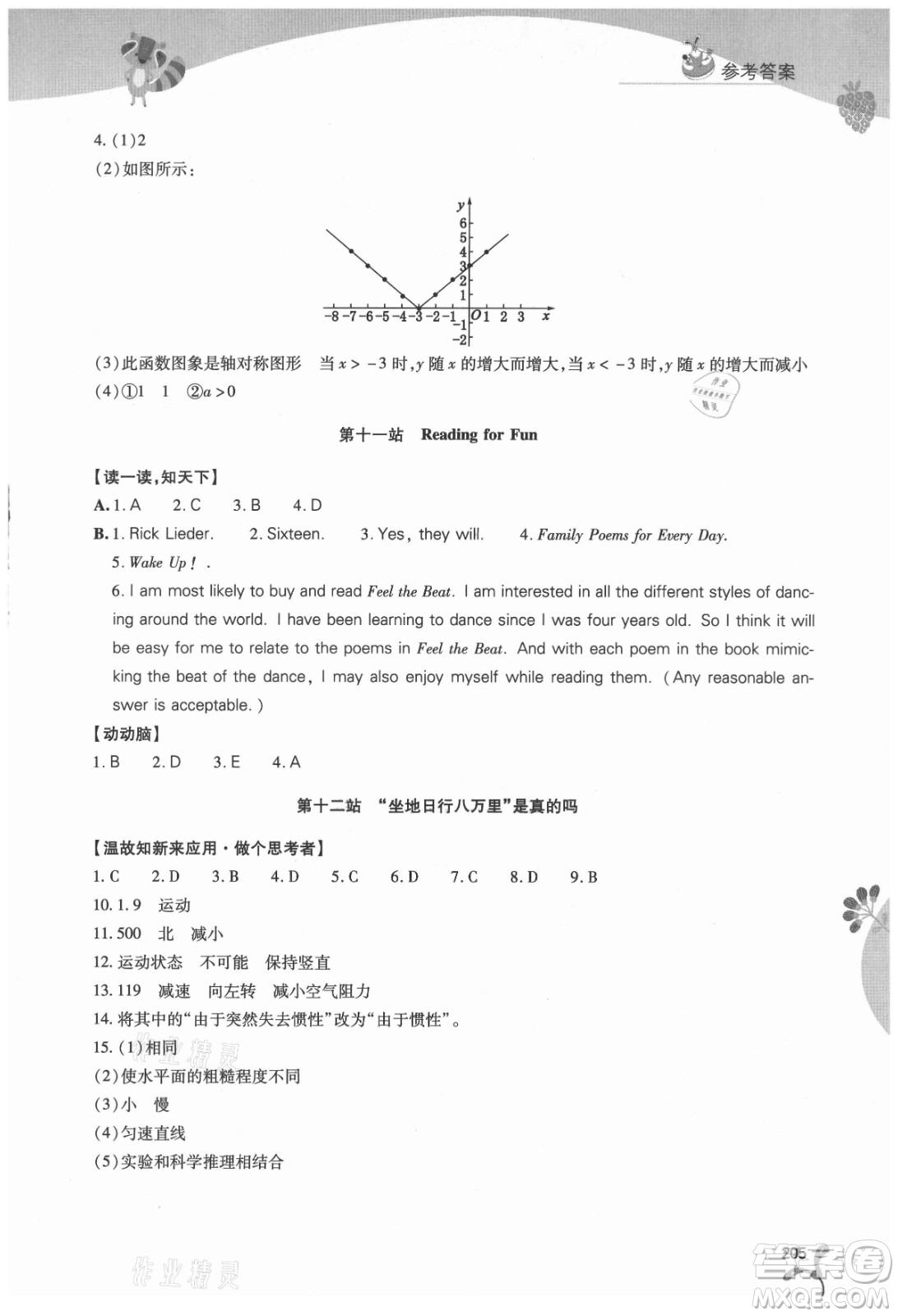山西教育出版社2021新課程暑假作業(yè)本八年級(jí)綜合C版答案