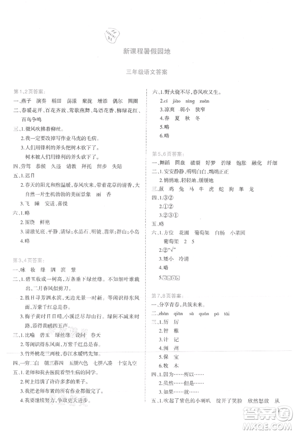 新疆科學(xué)技術(shù)出版社2021新課程暑假園地三年級語文參考答案