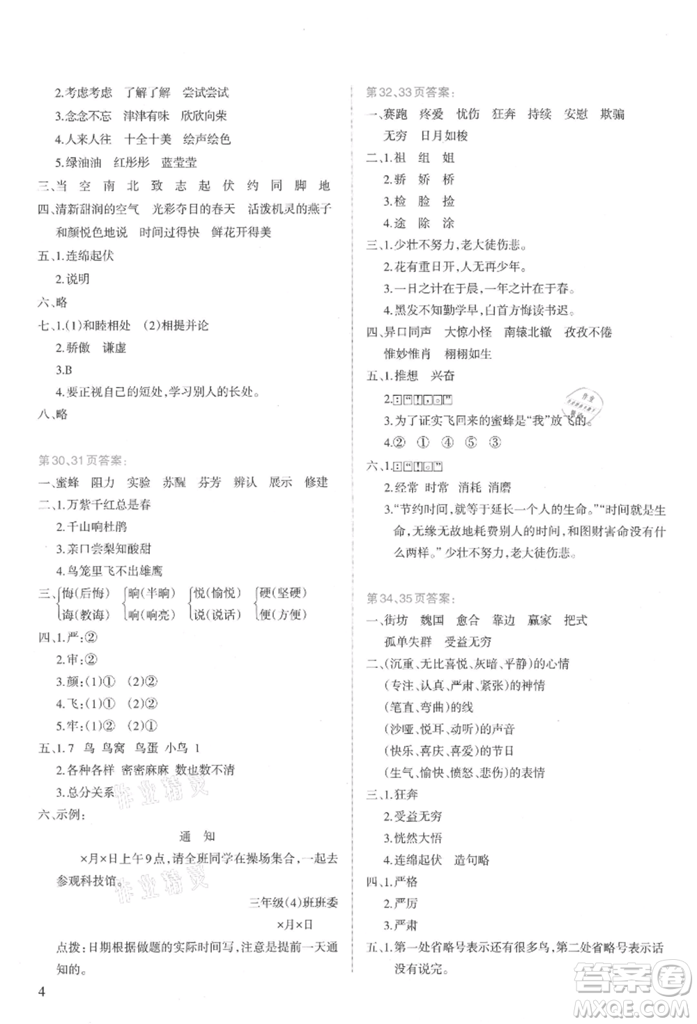新疆科學(xué)技術(shù)出版社2021新課程暑假園地三年級語文參考答案