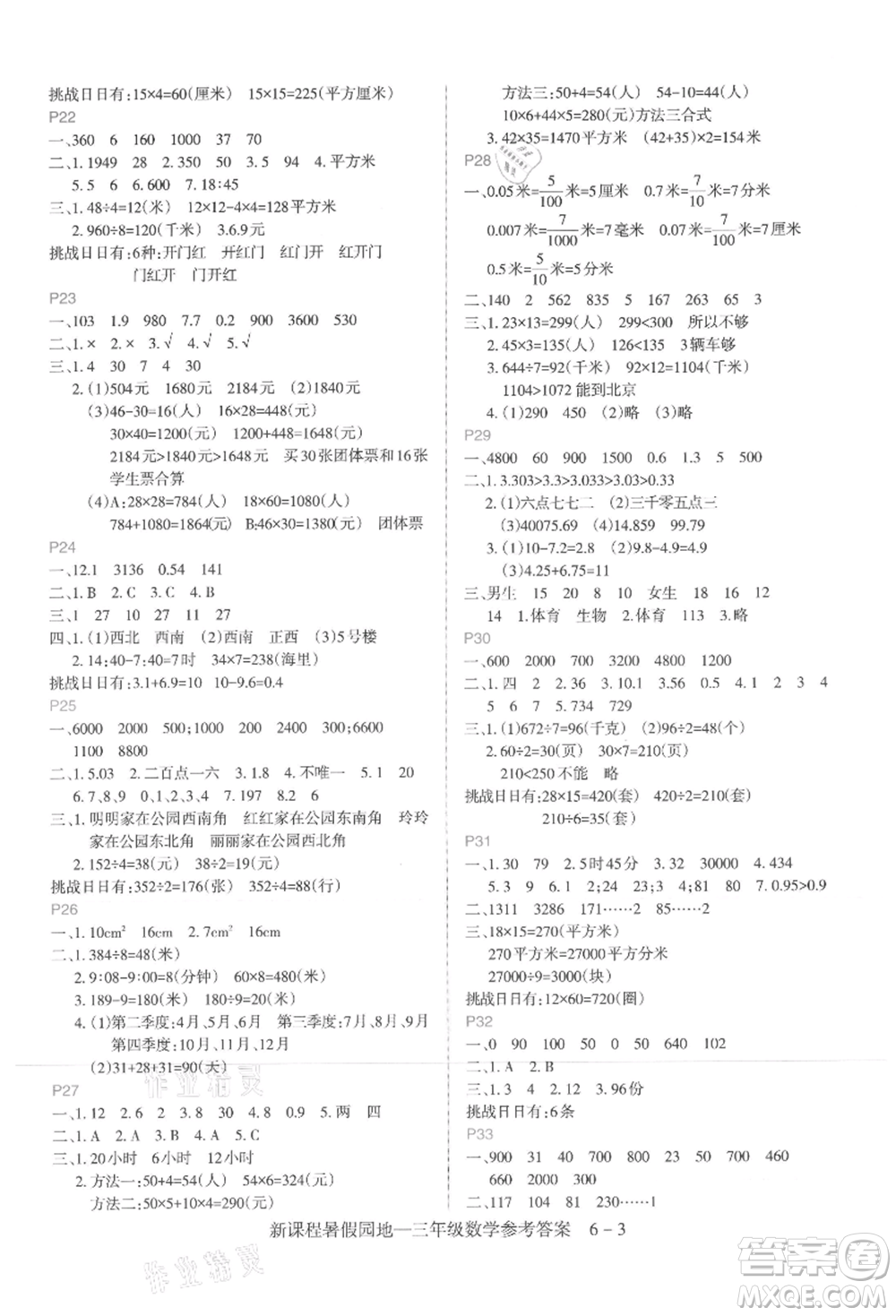 新疆科學(xué)技術(shù)出版社2021新課程暑假園地三年級數(shù)學(xué)參考答案