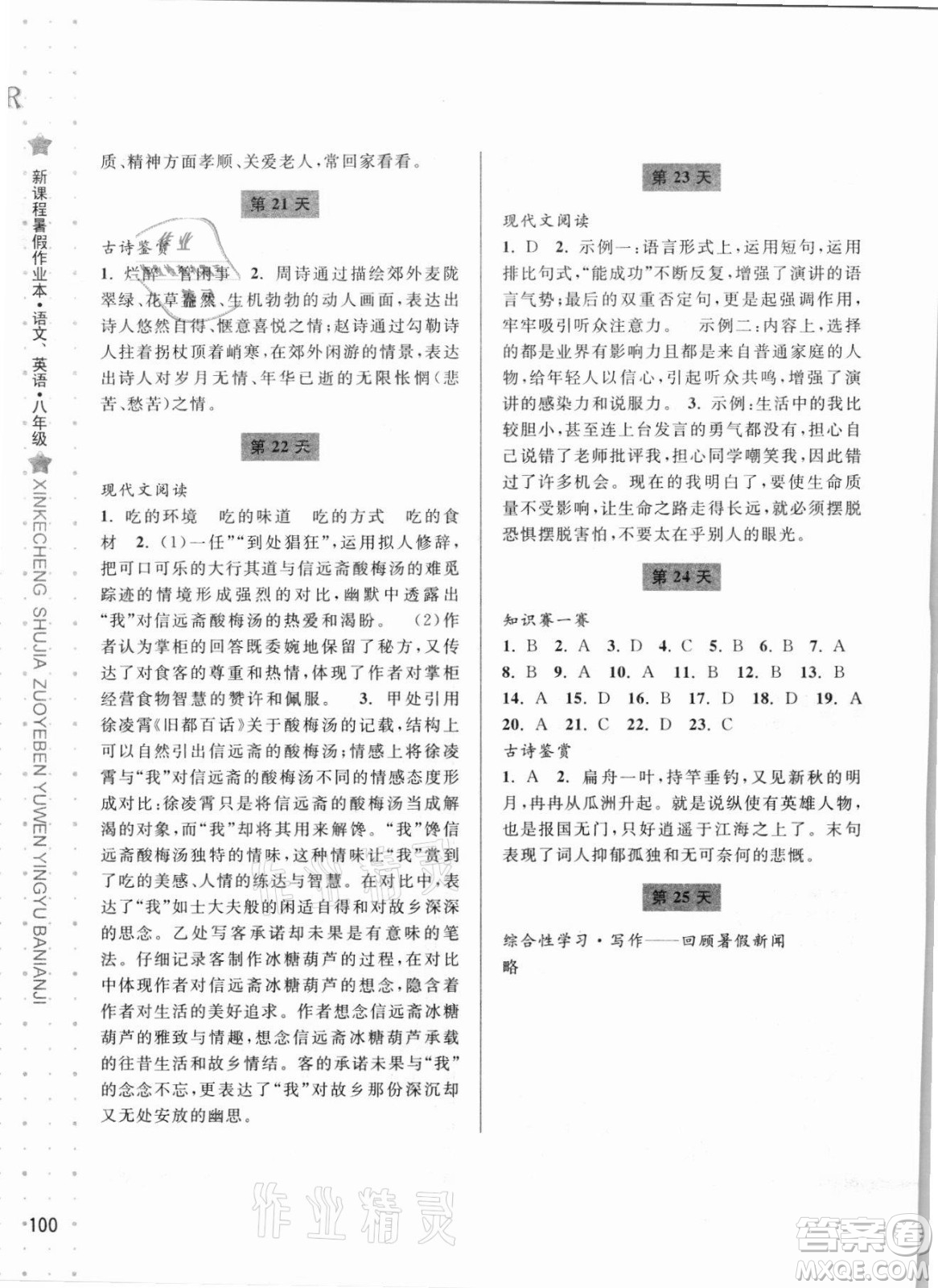 寧波出版社2021新課程暑假作業(yè)本八年級語文英語人教版答案