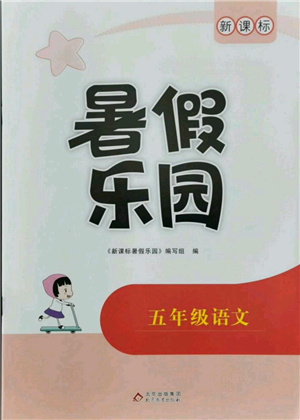 北京教育出版社2021新課標(biāo)暑假樂園五年級(jí)語文參考答案