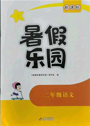 北京教育出版社2021新課標暑假樂園二年級語文參考答案