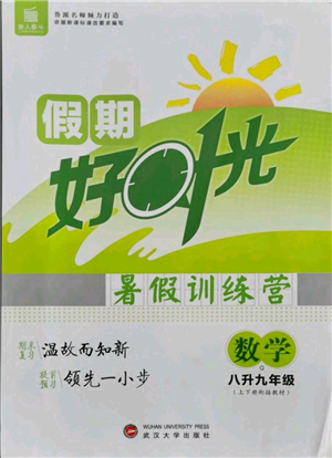 武漢大學(xué)出版社2021魯人泰斗假期好時光暑假訓(xùn)練營八升九數(shù)學(xué)青島版參考答案