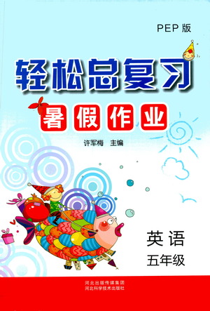 河北科學技術出版社2021輕松總復習暑假作業(yè)英語五年級PEP人教版答案