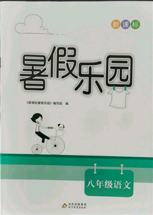北京教育出版社2021新課標暑假樂園八年級語文參考答案