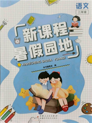 新疆科學(xué)技術(shù)出版社2021新課程暑假園地二年級語文參考答案