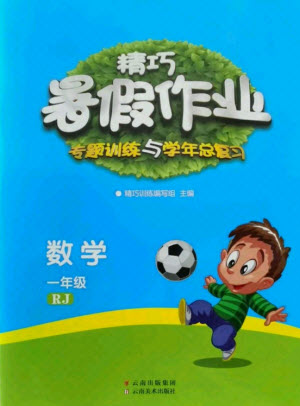 云南美術(shù)出版社2021精巧暑假作業(yè)數(shù)學(xué)一年級(jí)RJ人教版答案