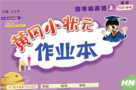 龍門書局2021黃岡小狀元作業(yè)本四年級英語上冊HN滬教牛津版答案