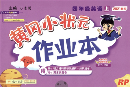 龍門書局2021黃岡小狀元作業(yè)本四年級(jí)英語(yǔ)上冊(cè)RP人教PEP版答案