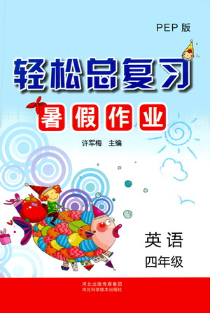 河北科學(xué)技術(shù)出版社2021輕松總復(fù)習(xí)暑假作業(yè)英語(yǔ)四年級(jí)PEP人教版答案