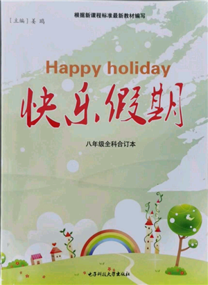 電子科技大學(xué)出版社2021快樂(lè)假期八年級(jí)全科合訂本參考答案