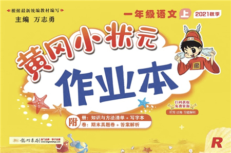 龍門書局2021黃岡小狀元作業(yè)本一年級語文上冊人教版答案