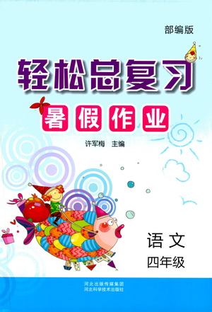 河北科學(xué)技術(shù)出版社2021輕松總復(fù)習(xí)暑假作業(yè)語文四年級部編版答案
