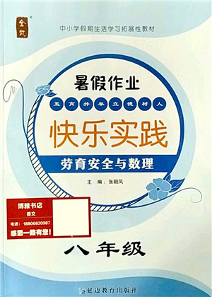 延邊教育出版社2021快樂實踐暑假作業(yè)八年級勞育安全與數(shù)理答案