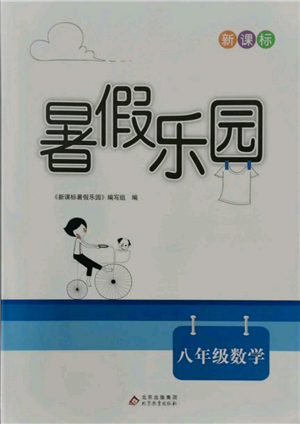 北京教育出版社2021新課標暑假樂園八年級數(shù)學參考答案