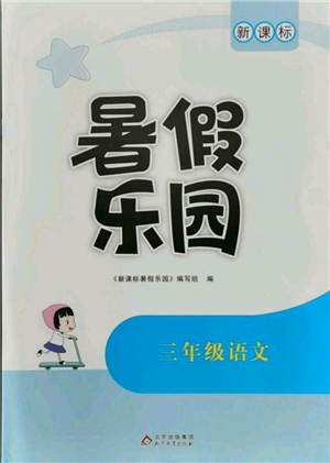 北京教育出版社2021新課標(biāo)暑假樂園三年級語文參考答案
