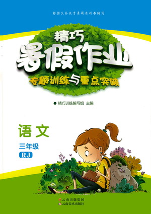 云南美術(shù)出版社2021精巧暑假作業(yè)語文三年級(jí)RJ人教版答案