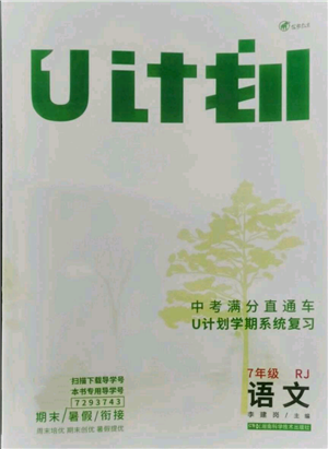 湖南科學(xué)技術(shù)出版社2021U計(jì)劃七年級(jí)語(yǔ)文人教版參考答案