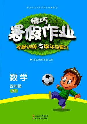 云南美術(shù)出版社2021精巧暑假作業(yè)數(shù)學(xué)四年級RJ人教版答案
