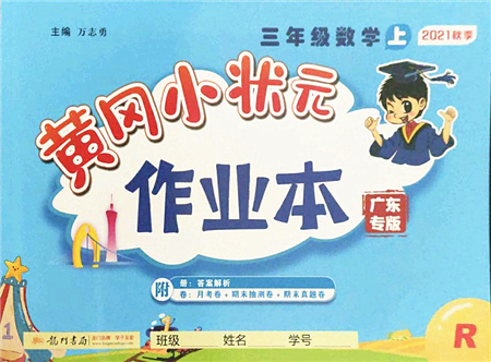 龍門書局2021黃岡小狀元作業(yè)本三年級(jí)數(shù)學(xué)上冊(cè)R人教版廣東專版答案