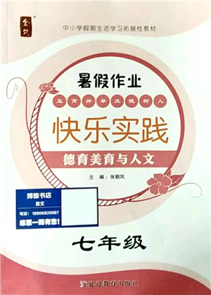 延邊教育出版社2021快樂實踐暑假作業(yè)七年級德育美育與人文答案