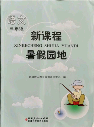新疆科學(xué)技術(shù)出版社2021新課程暑假園地三年級語文參考答案