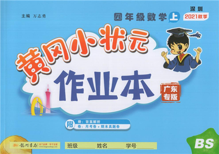 龍門書(shū)局2021黃岡小狀元作業(yè)本四年級(jí)數(shù)學(xué)上冊(cè)BS北師大版廣東專版答案