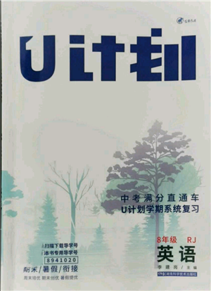 湖南科學技術出版社2021U計劃八年級英語人教版參考答案