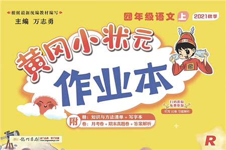 龍門書局2021黃岡小狀元作業(yè)本四年級語文上冊R人教版答案