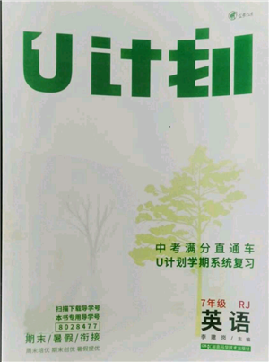 湖南科學(xué)技術(shù)出版社2021U計(jì)劃七年級(jí)英語(yǔ)人教版參考答案