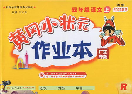 龍門(mén)書(shū)局2021黃岡小狀元作業(yè)本四年級(jí)語(yǔ)文上冊(cè)R人教版廣東專版答案