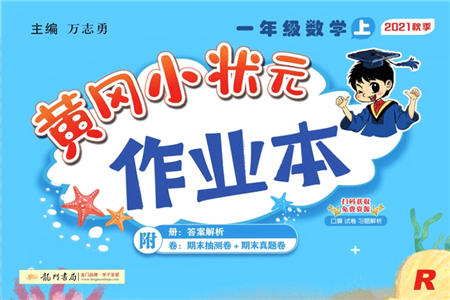 龍門書局2021黃岡小狀元作業(yè)本一年級數(shù)學上冊人教版答案