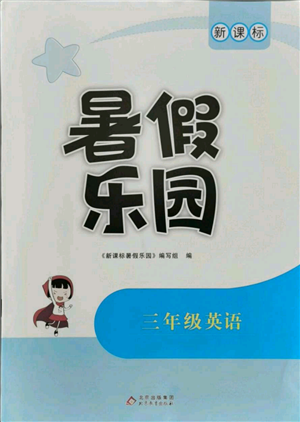北京教育出版社2021新課標(biāo)暑假樂園三年級(jí)英語參考答案