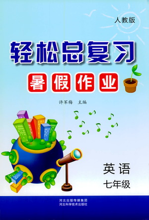 河北科學技術出版社2021輕松總復習暑假作業(yè)英語七年級人教版答案