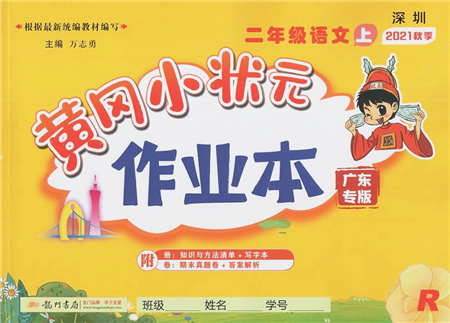 龍門書局2021黃岡小狀元作業(yè)本二年級(jí)語文上冊(cè)R人教版廣東專版答案