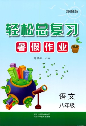 河北科學(xué)技術(shù)出版社2021輕松總復(fù)習(xí)暑假作業(yè)語文八年級(jí)部編版答案