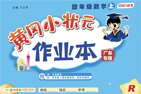 龍門(mén)書(shū)局2021黃岡小狀元作業(yè)本四年級(jí)數(shù)學(xué)上冊(cè)R人教版廣東專(zhuān)版答案